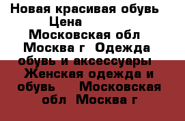 Новая красивая обувь › Цена ­ 5 000 - Московская обл., Москва г. Одежда, обувь и аксессуары » Женская одежда и обувь   . Московская обл.,Москва г.